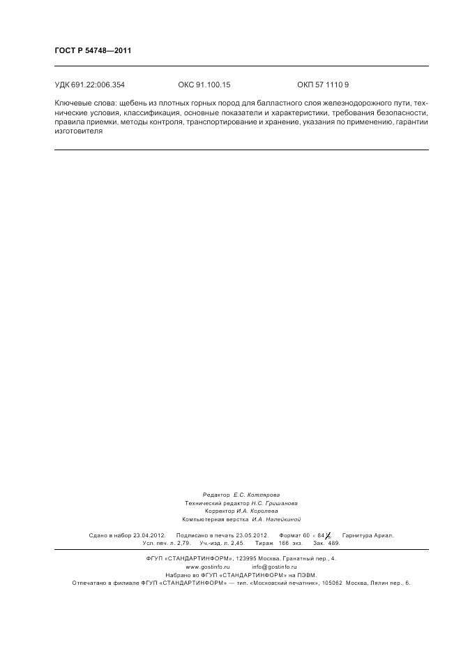 ГОСТ Р 54748-2011, страница 24