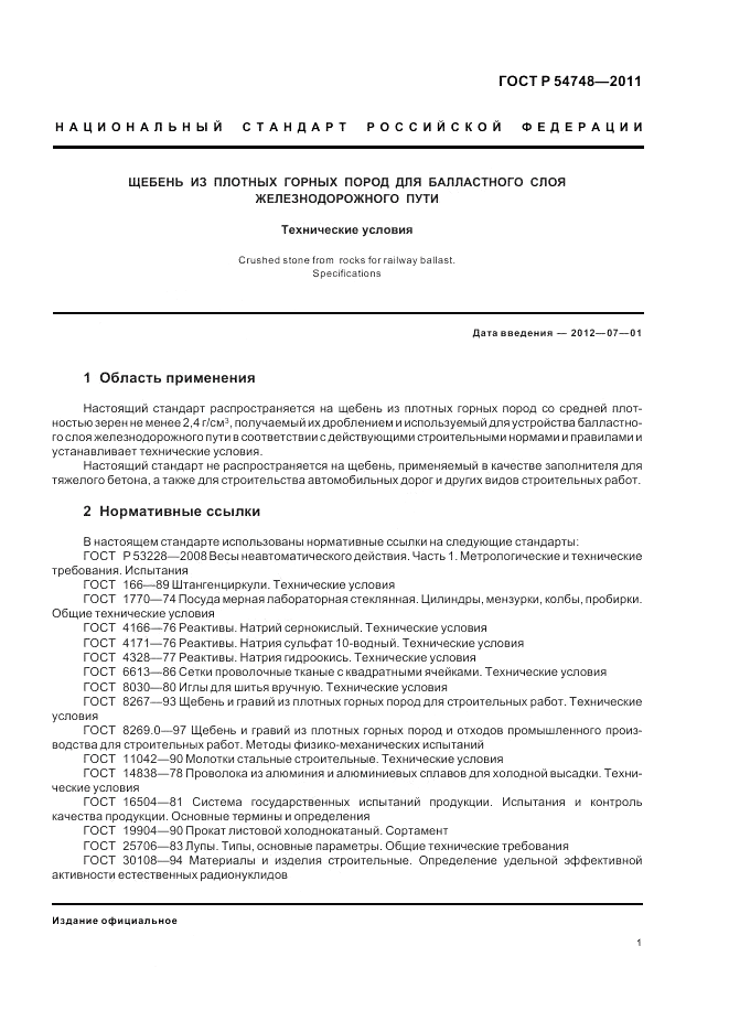 ГОСТ Р 54748-2011, страница 5