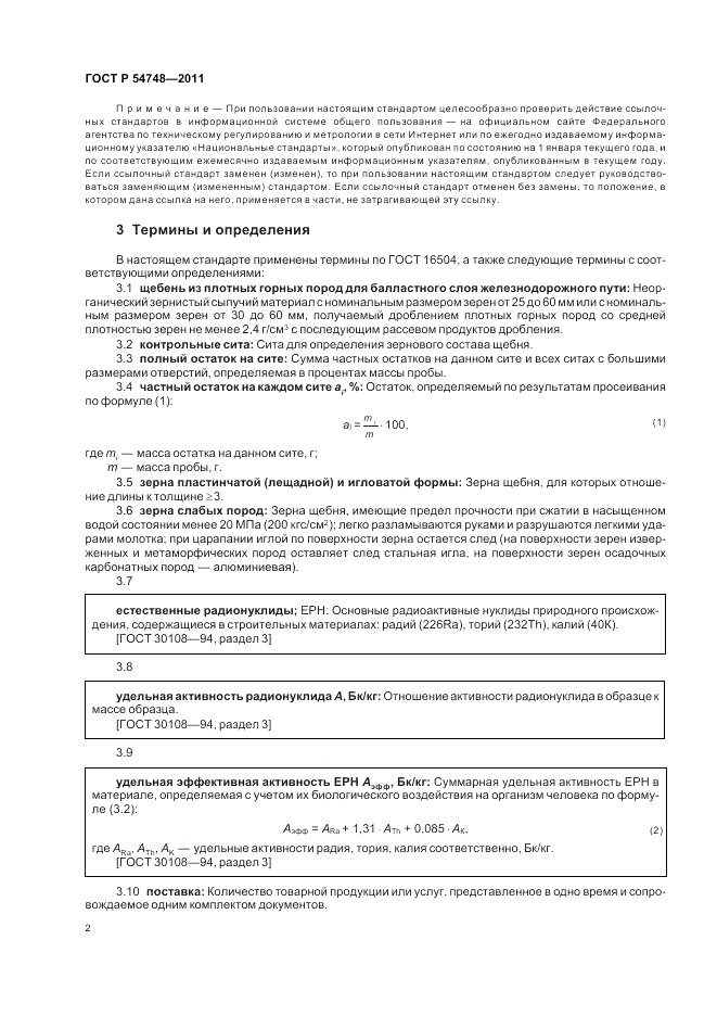 ГОСТ Р 54748-2011, страница 6