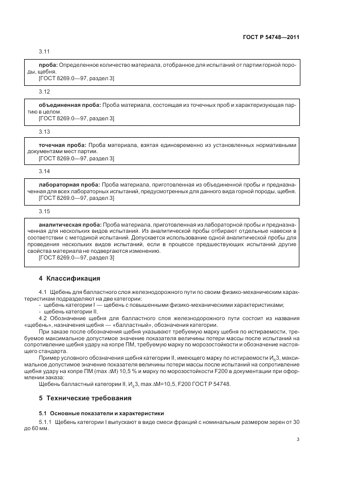 ГОСТ Р 54748-2011, страница 7