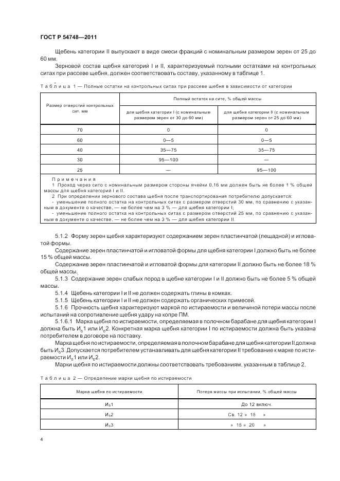 ГОСТ Р 54748-2011, страница 8