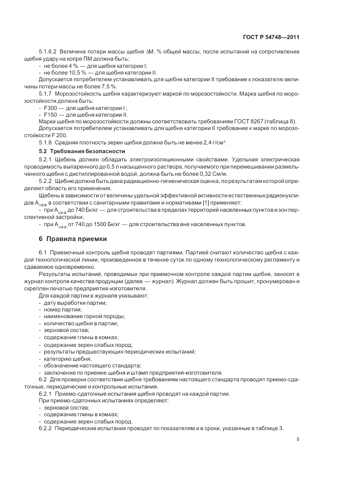 ГОСТ Р 54748-2011, страница 9