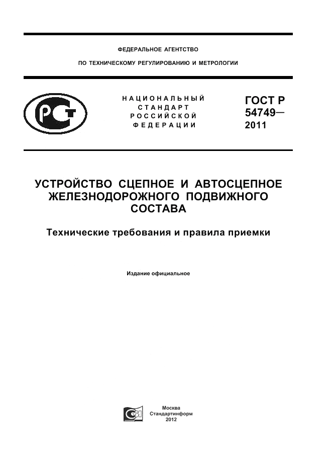 ГОСТ Р 54749-2011, страница 1