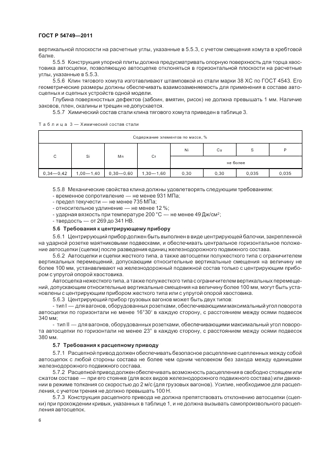 ГОСТ Р 54749-2011, страница 10