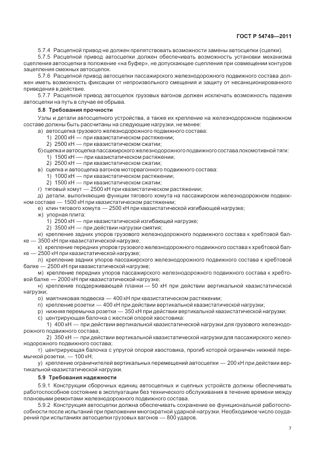 ГОСТ Р 54749-2011, страница 11