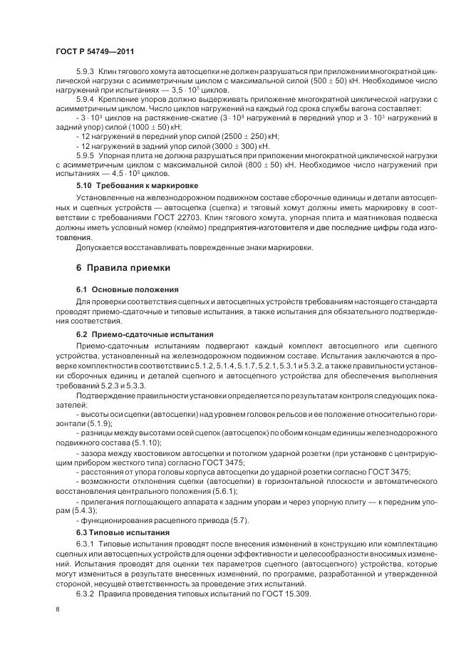 ГОСТ Р 54749-2011, страница 12