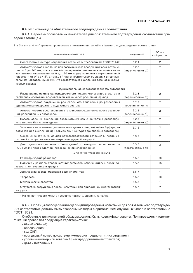 ГОСТ Р 54749-2011, страница 13