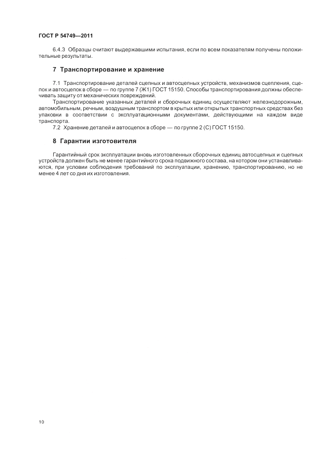 ГОСТ Р 54749-2011, страница 14
