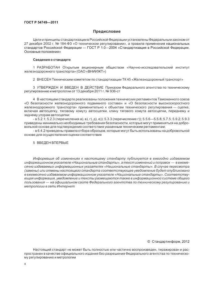 ГОСТ Р 54749-2011, страница 2