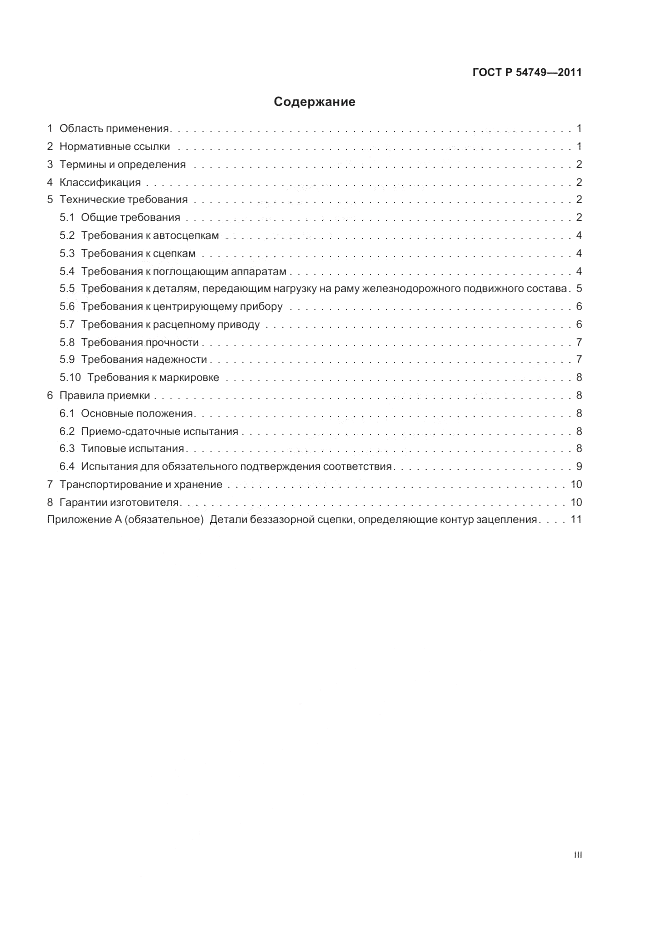 ГОСТ Р 54749-2011, страница 3