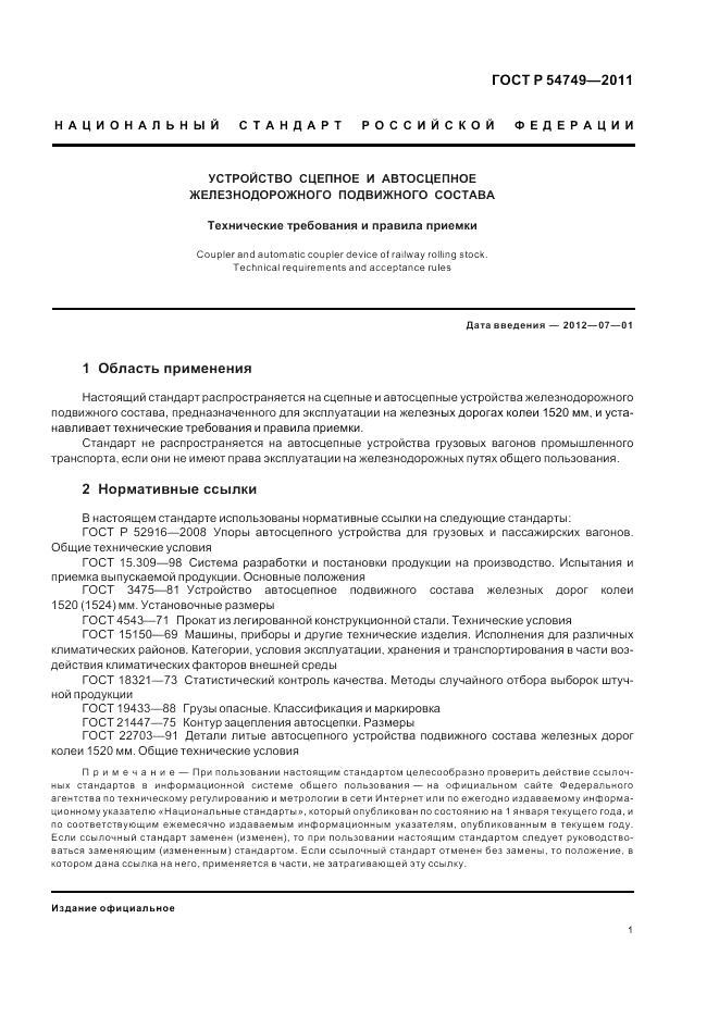 ГОСТ Р 54749-2011, страница 5