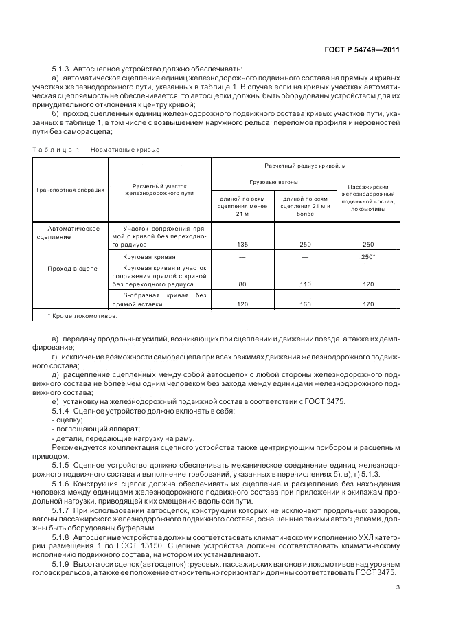 ГОСТ Р 54749-2011, страница 7