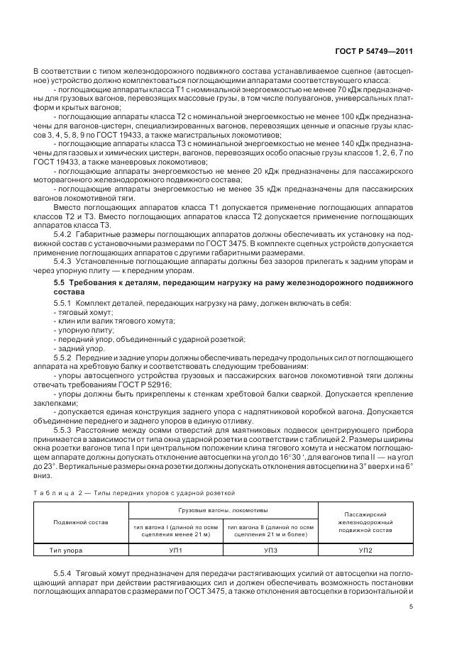 ГОСТ Р 54749-2011, страница 9