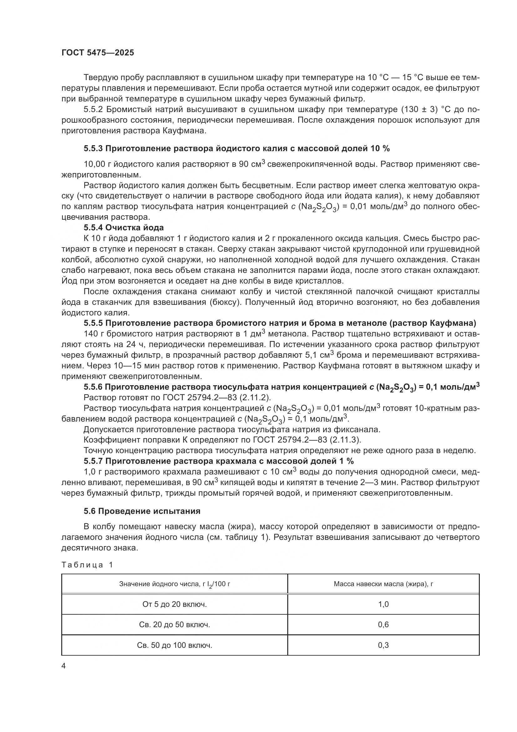 ГОСТ 5475-2025, страница 8