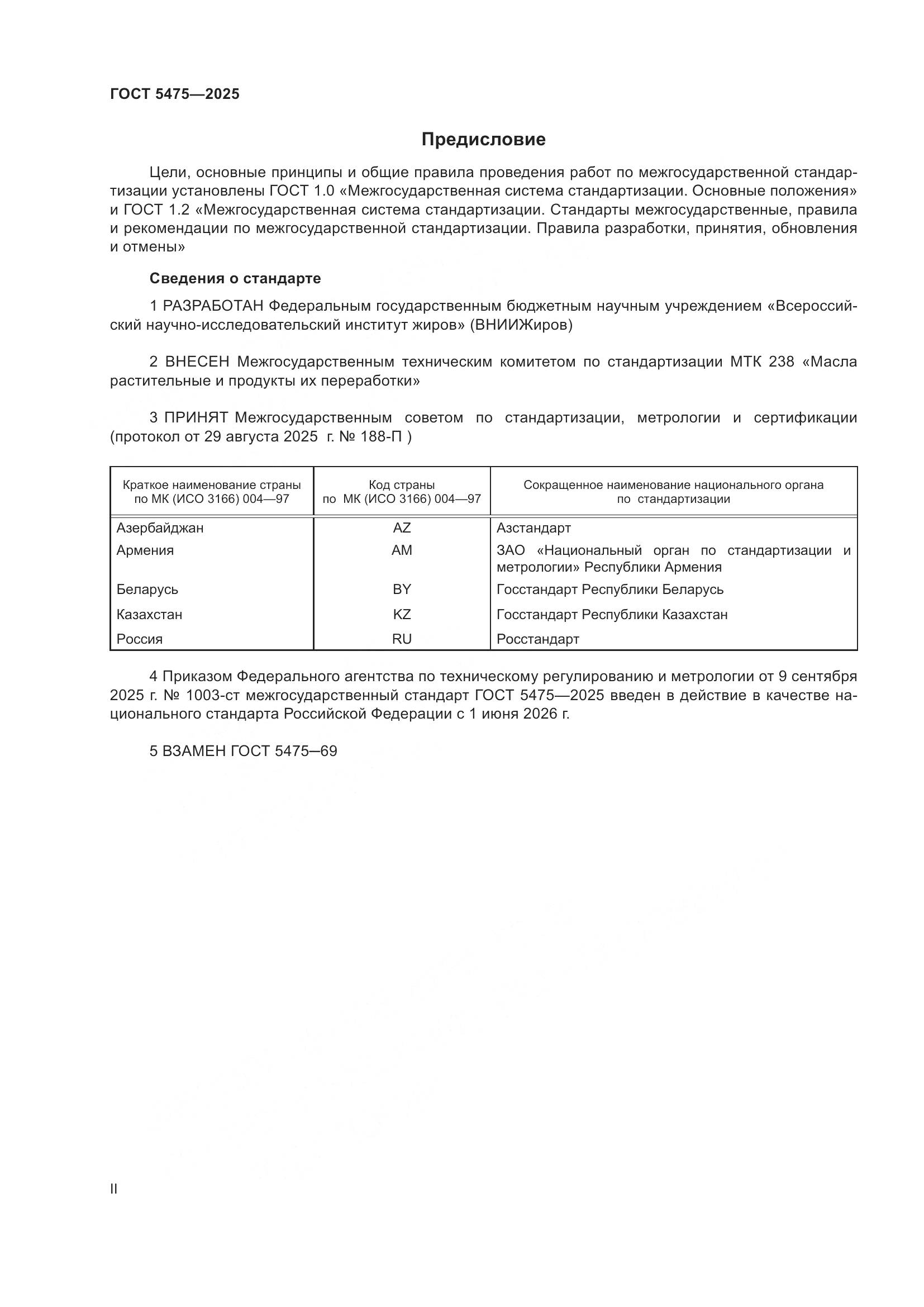 ГОСТ 5475-2025, страница 2