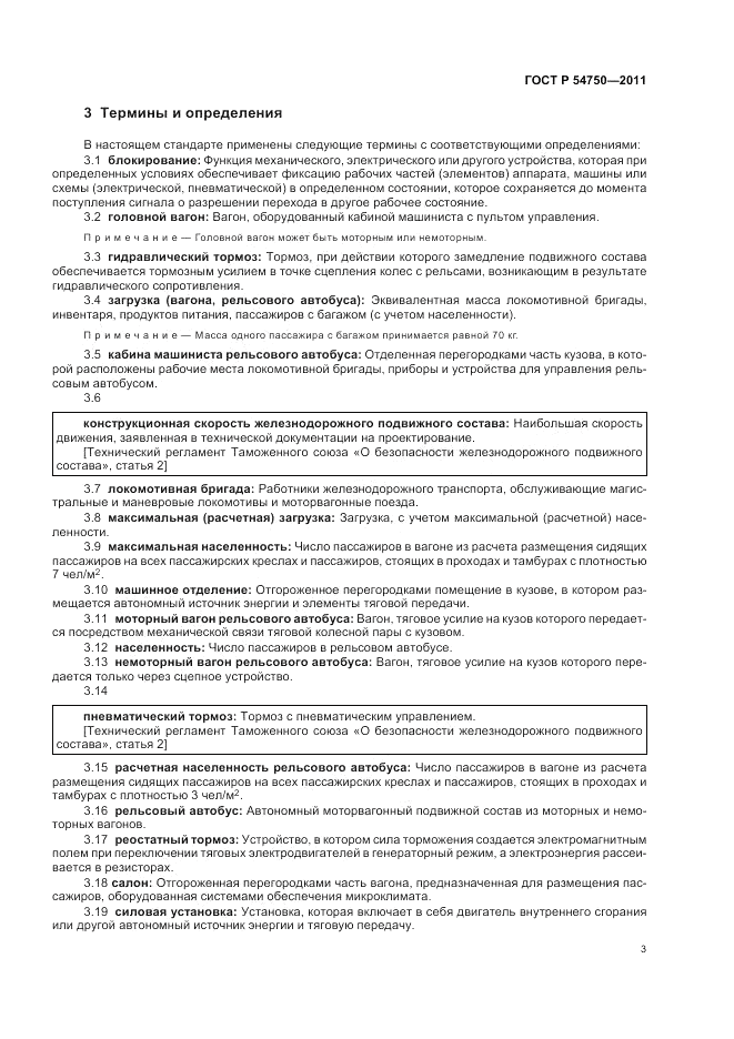 ГОСТ Р 54750-2011, страница 7