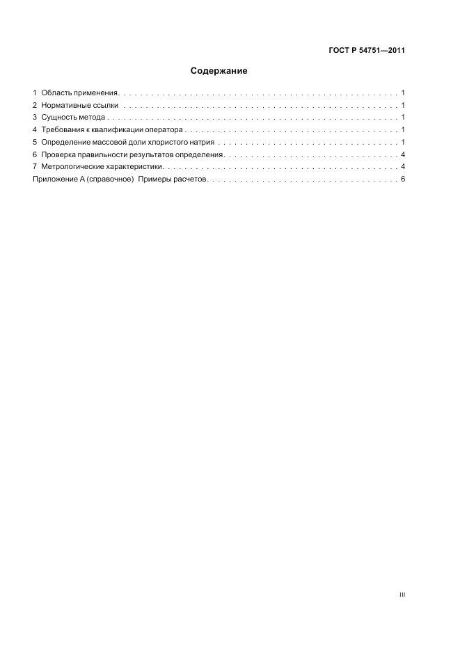 ГОСТ Р 54751-2011, страница 3