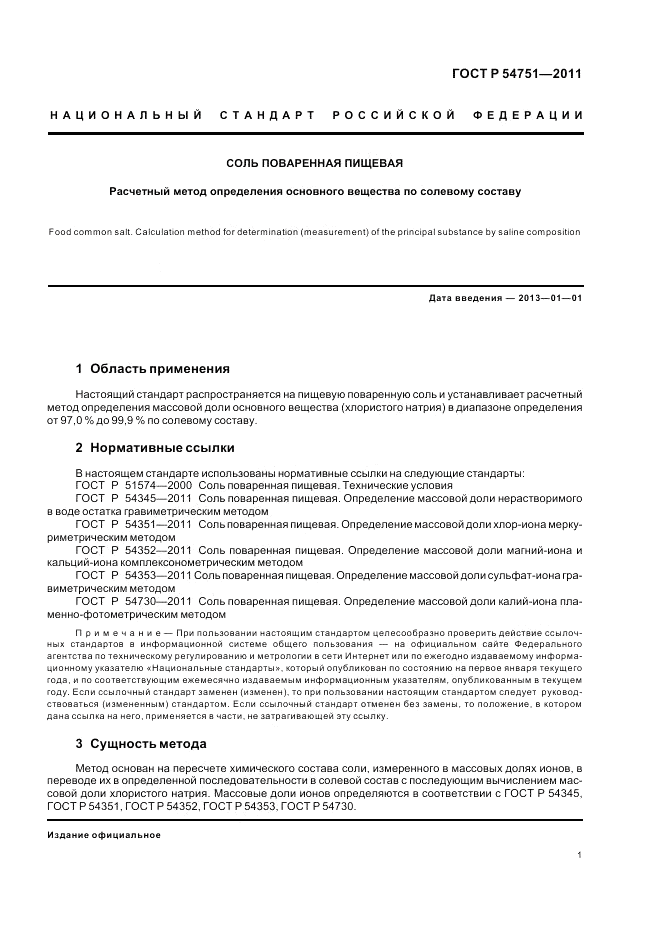 ГОСТ Р 54751-2011, страница 5