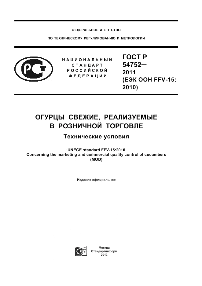 ГОСТ Р 54752-2011, страница 1