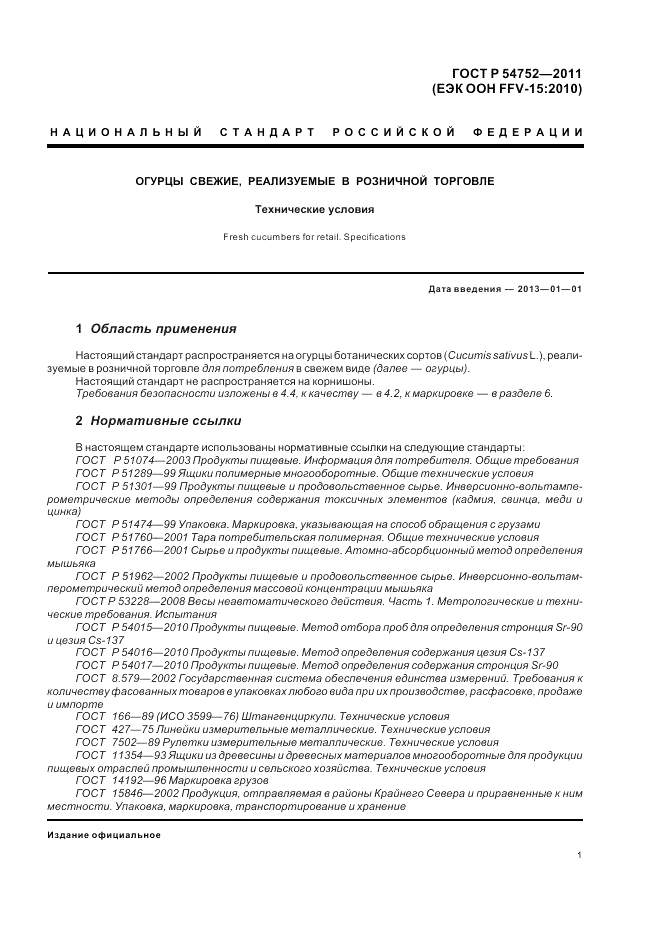 ГОСТ Р 54752-2011, страница 5