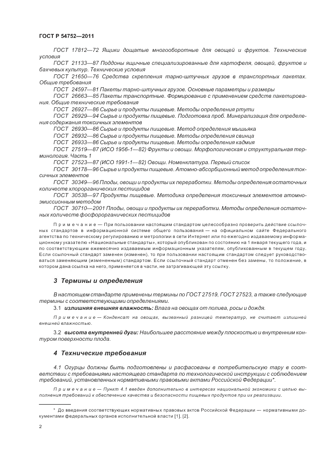 ГОСТ Р 54752-2011, страница 6