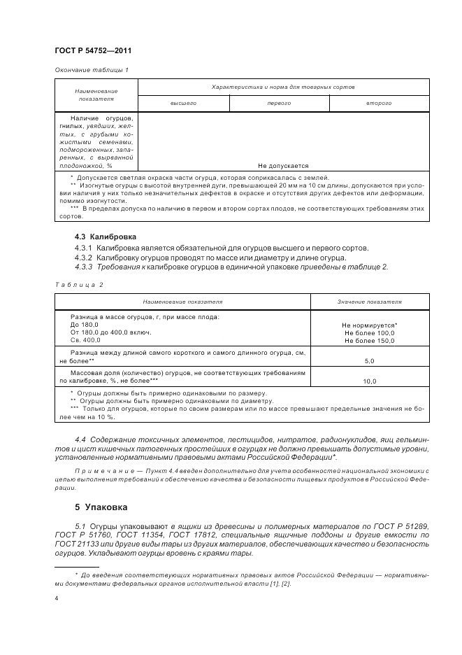 ГОСТ Р 54752-2011, страница 8