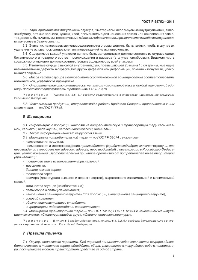 ГОСТ Р 54752-2011, страница 9