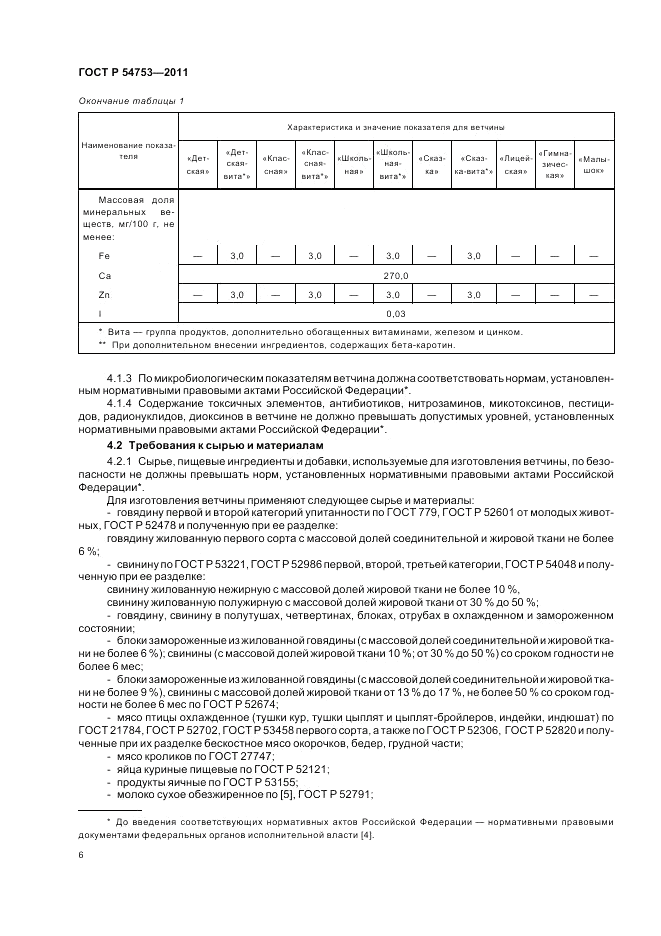 ГОСТ Р 54753-2011, страница 10