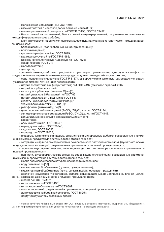 ГОСТ Р 54753-2011, страница 11