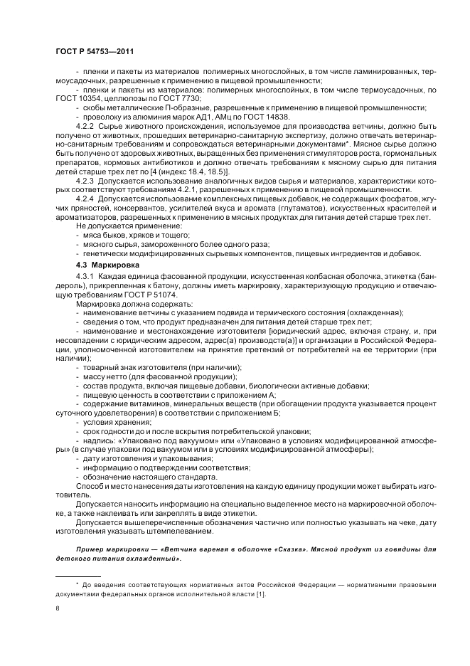 ГОСТ Р 54753-2011, страница 12
