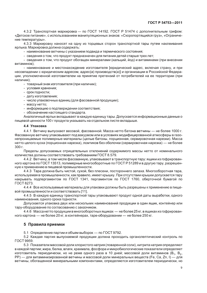 ГОСТ Р 54753-2011, страница 13
