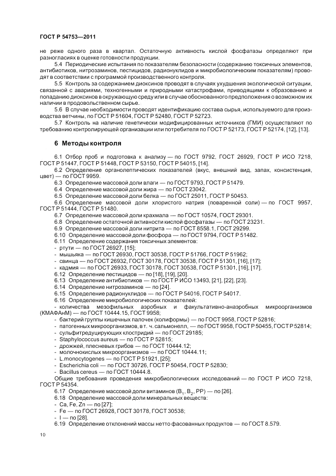 ГОСТ Р 54753-2011, страница 14
