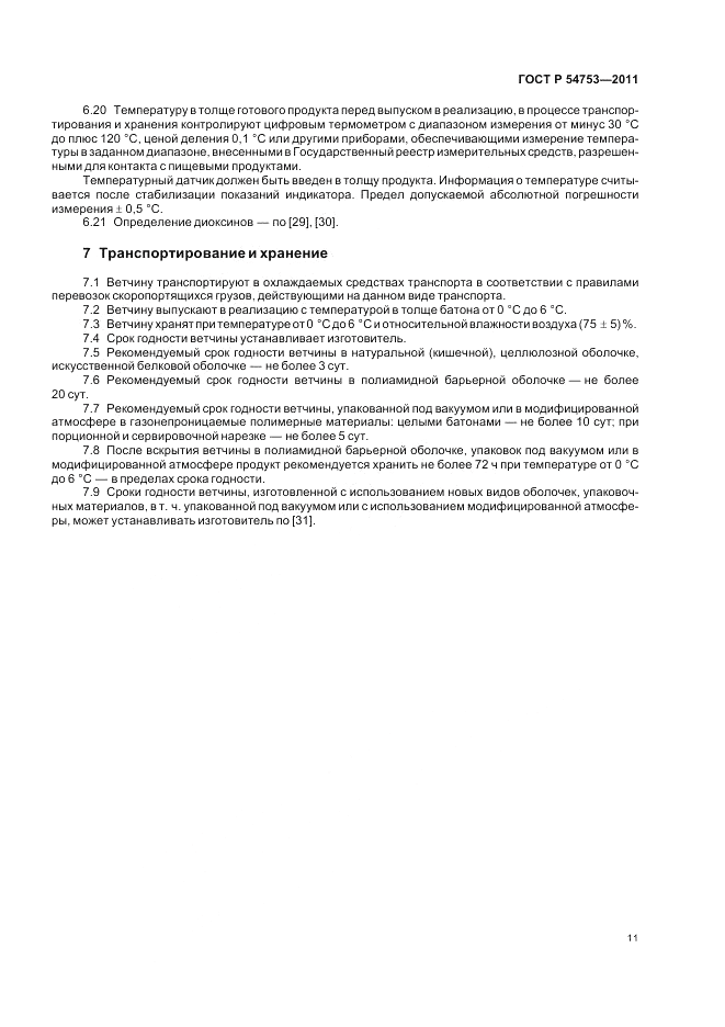 ГОСТ Р 54753-2011, страница 15