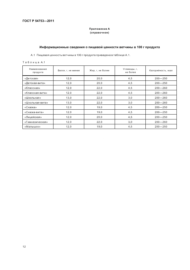ГОСТ Р 54753-2011, страница 16