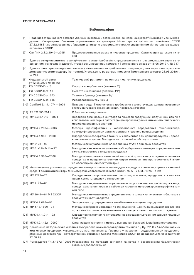 ГОСТ Р 54753-2011, страница 18