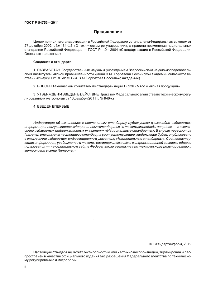 ГОСТ Р 54753-2011, страница 2