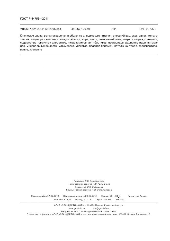 ГОСТ Р 54753-2011, страница 20