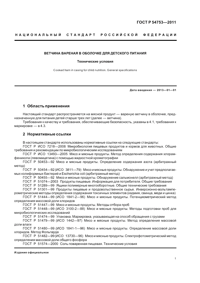 ГОСТ Р 54753-2011, страница 5