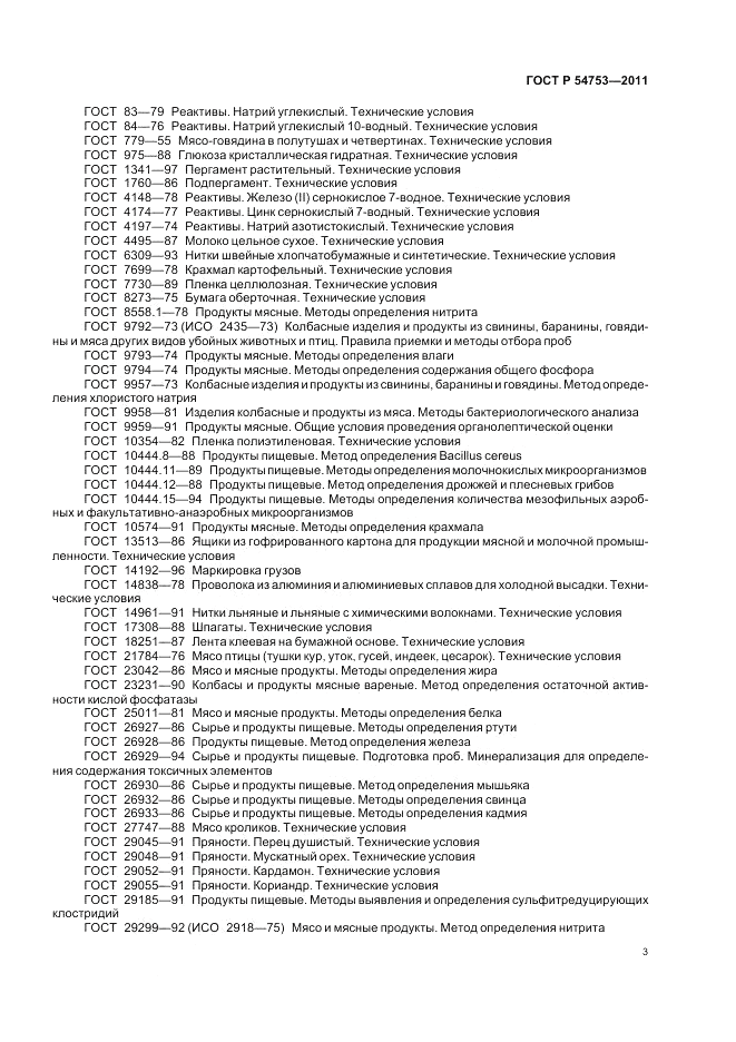 ГОСТ Р 54753-2011, страница 7