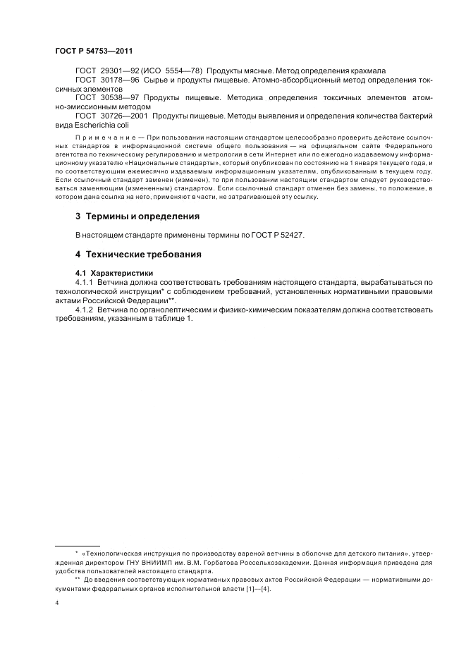 ГОСТ Р 54753-2011, страница 8