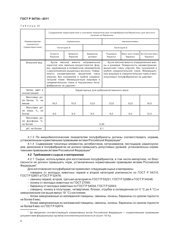 ГОСТ Р 54754-2011, страница 10