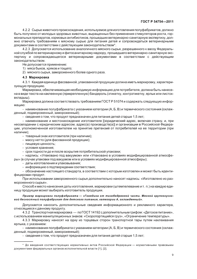 ГОСТ Р 54754-2011, страница 11