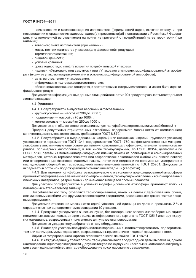 ГОСТ Р 54754-2011, страница 12