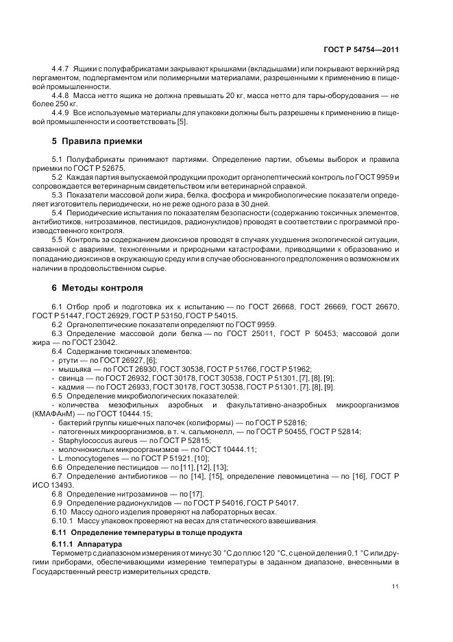 ГОСТ Р 54754-2011, страница 13