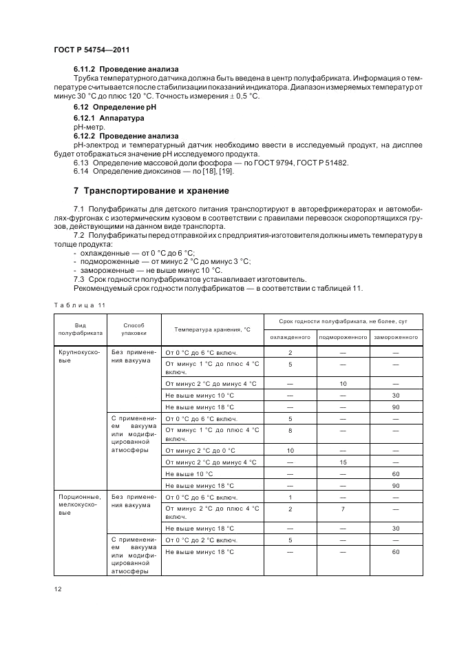 ГОСТ Р 54754-2011, страница 14
