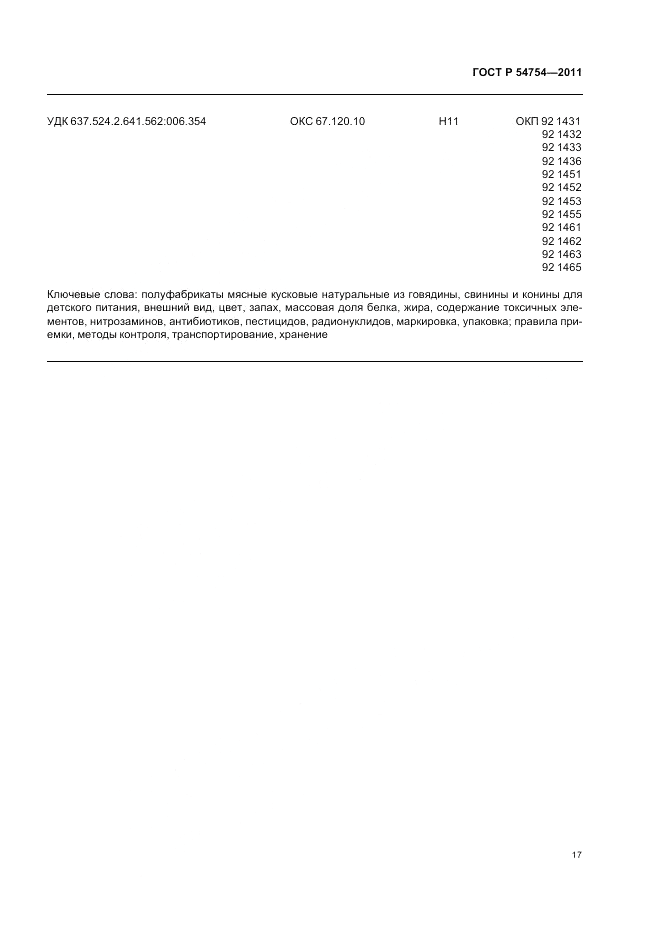 ГОСТ Р 54754-2011, страница 19