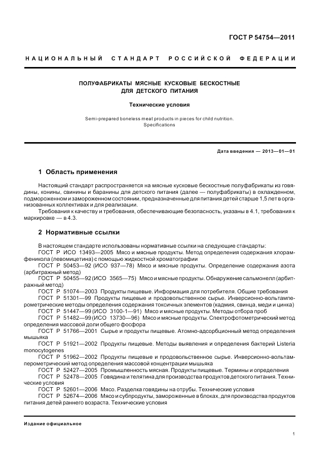 ГОСТ Р 54754-2011, страница 3