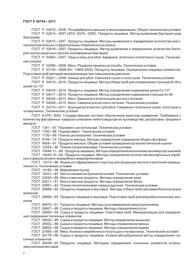 ГОСТ Р 54754-2011, страница 4