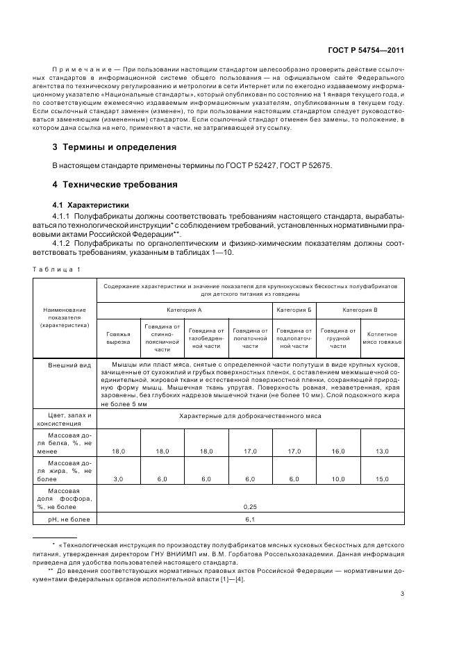 ГОСТ Р 54754-2011, страница 5