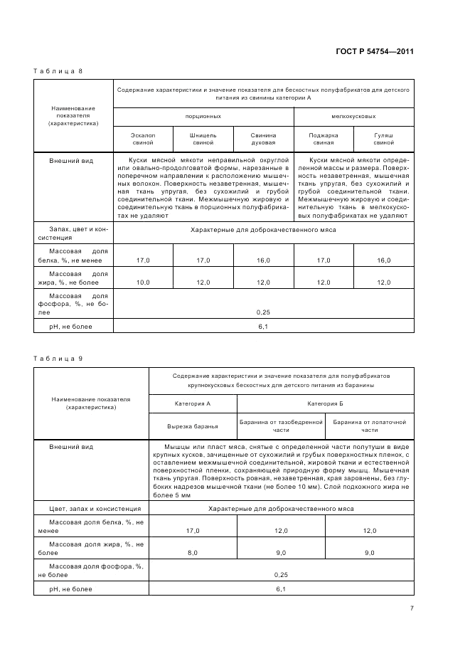 ГОСТ Р 54754-2011, страница 9
